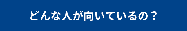 どんな人が向いているの？画像