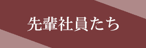 先輩社員たち文字画像